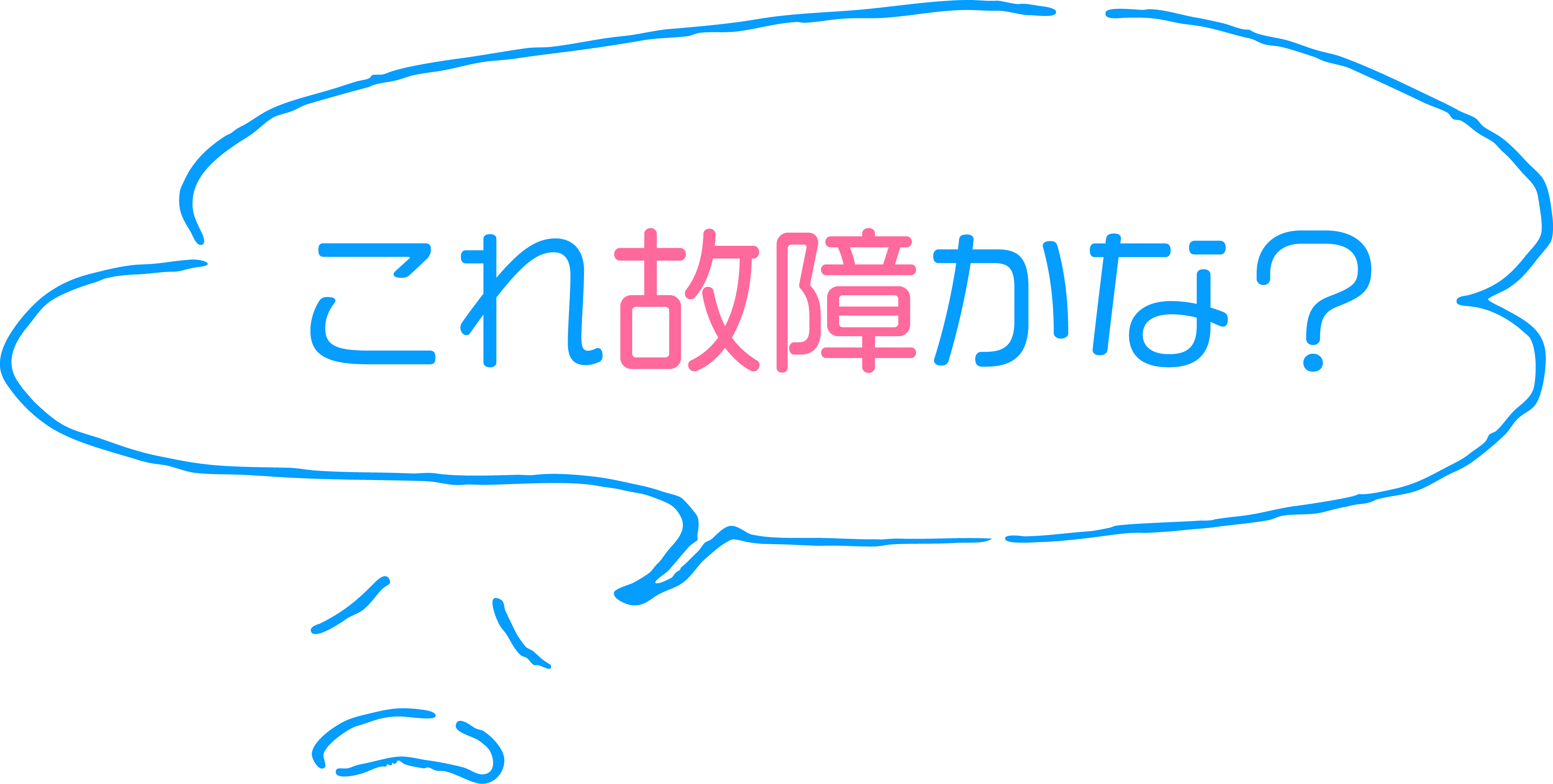 これ故障かな