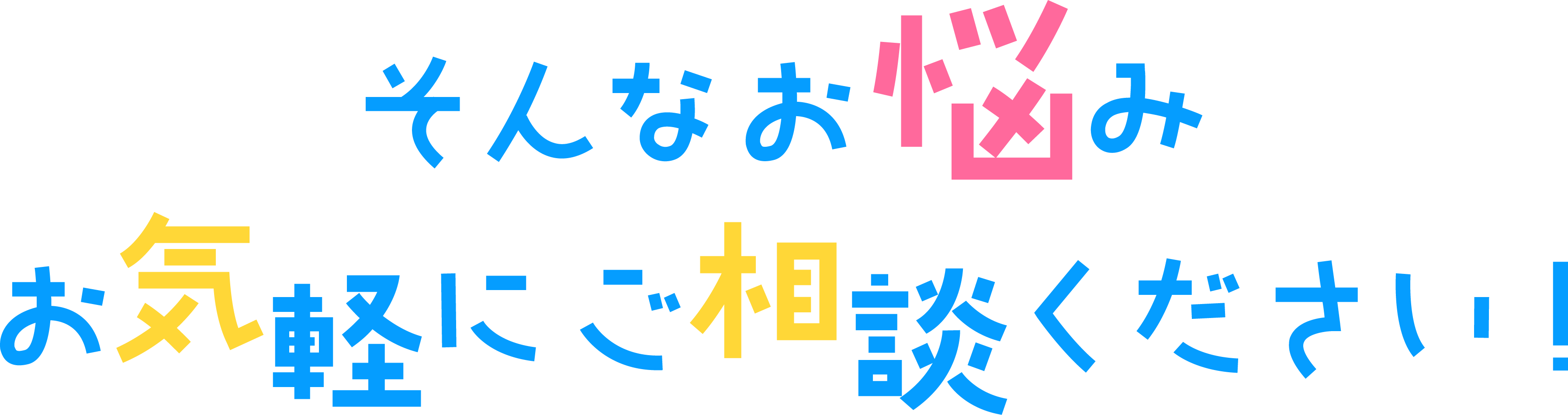 お気軽に